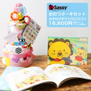 sassy おむつケーキ と カタログギフト Erande えらんで にこにこ ギフトセット 名入れ 名前入り 刺繍入り 男の子 女の子 赤ちゃん 人気 