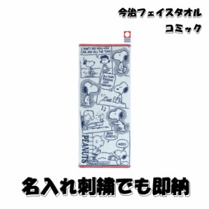 今治フェイスタオル コミック スヌーピー 名前入り 刺繍 名入れ 誕生日 幼稚園 保育園 小学校 子供 女の子 男の子 人気 可愛い 御出産祝