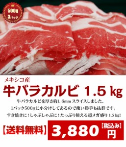 【送料無料】牛バラカルビスライス1.5kgこんなにたっぷり♪牛肉・牛カルビ肉500g×3袋【栃木県より直送】