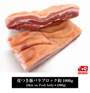 【送料無料】皮付豚バラ肉（三枚肉）ブロック約1kg メキシコ産 豚肉 豚角煮に最適【栃木県より直送】