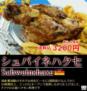 【送料無料】シュバイネハクセ Schweinhaxe アイスバイン 国産那須豚モモすね肉上物使用【栃木県より直送】