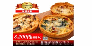 【送料無料】完全無添加 手づくり那須のシャルキュトリーキッシュ3点セット ギフト お取り寄せグルメ【栃木県より直送】