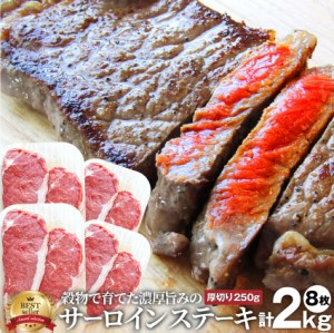 肉 母の日 父の日 新生活 ギフト 食べ物 食品 プレゼント 女性 男性 人気 ＜贅沢な厚切り4枚セット＞サーロイン ステーキ 8枚 （ソース付