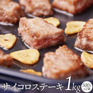 《クーポンで割引対象》牛肉 サイコロステーキ 1kg(500g×2) 焼くだけ オードブル パーティー 惣菜 お取り寄せ 冷凍＊当日発送対象 時短 