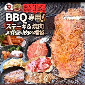 BBQにピッタリ・ステーキ＆焼肉！ しゃぶまる3種から選べるメガ盛り肉のバーベキュー福袋！メガ盛り最大3.6kg超 牛肉 肉 お取り寄せ グル