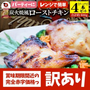 【訳あり賞味期限間近】炭火焼風 ローストチキン 4本セット 骨付き鶏 骨付き 鶏もも 骨付 チキン タレ まるごと1本 レンジで簡単調理 お