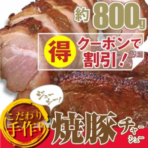 《クーポンで割引対象》 ジューシー 手作り 焼き豚 ブロック 800g とろけるヤキブタ 焼豚 お肉屋さんのチャーシュー (惣菜) 弁当 お重 行