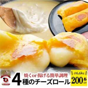 チーズ ロール 200本入り 計6.6kg(330g×20) 中華 点心 飲茶 春巻 冷凍 惣菜 クリスマス お弁当 あす楽 業務用 温めるだけ レンチン 業務