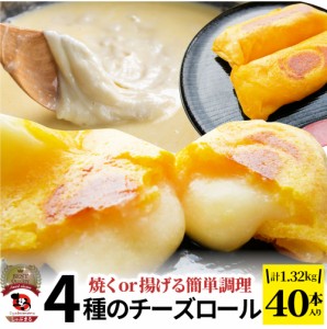 チーズ ロール 40本入り 計1,320g(330g×4) 中華 点心 飲茶 春巻 冷凍 惣菜 お弁当 あす楽 業務用 温めるだけ レンチン 業務用 大容量 冷