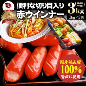 ウインナー 赤ウインナー 3kg(1kg×3) 国産100％肉使用 タコさんウインナー 豚 焼肉セット 朝食 焼くだけ お弁当 弁当 アウトドア お家焼