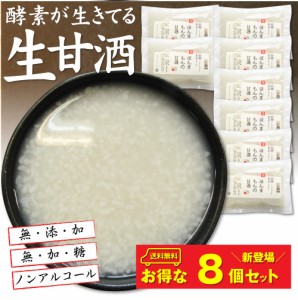 生甘酒 （お得な8個セット）酵素 生きた ほんまもんの甘酒 米麹 無添加 ノンアルコール 美容液 TV 飲む美容液 菌活 腸活 冷凍 ＊当日発送