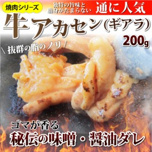 タレ漬け牛アカセン（ギアラ） 200g 焼肉用 焼くだけ バーベキュー BBQ  肉 タレ 秘伝 焼肉 やきにく アウトドア お家焼肉 レジャー 冷凍