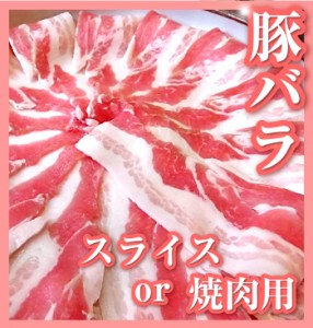 《クーポンで割引対象》とろける豚バラ・選べるスライスor焼肉 たっぷりメガ盛り 1.5kg 便利な小分け（250g×6個） 冷凍＊当日発送対象 