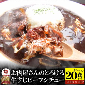 牛すじ ビーフシチュー 200g×20食セット 肉 牛肉  父の日 御中元 お中元 ギフト 食品 お祝い 牛スジ アキレス デミグラスソース 温める