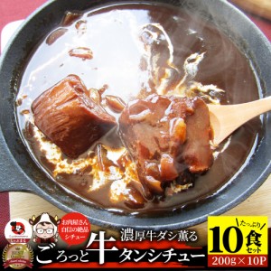 ゴロッと牛タンシチュー 200g×10食セット 牛たん 牛タン 肉 牛肉  父の日 御中元 お中元 ギフト 食品 お祝い デミグラスソース 温めるだ