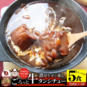 ゴロッと牛タンシチュー 200g×5食セット 牛たん 牛タン 肉 牛肉  父の日 御中元 お中元 ギフト 食品 お祝い デミグラスソース 温めるだ