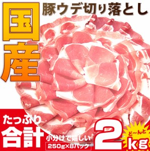 《クーポンで割引対象》豚ウデ切り落とし2kg (250g×8パック） 便利な小分け 国産 豚肉 ウデ うで 切り落とし 切り落し 炒め物 冷凍 ＊当
