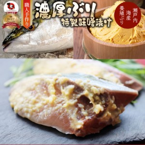 【瀬戸内海産】養殖ぶりの味噌漬け鰤 ブリ 魚 焼魚 焼くだけ お取り寄せ 冷凍＊当日発送対象 お肉の しゃぶまる