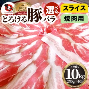 とろける豚バラ・選べるスライスor焼肉 たっぷりメガ盛り 10kg 便利な小分け（250g×40個） 冷凍＊当日発送対象 お肉の しゃぶまる