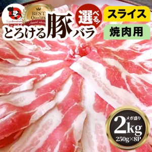 とろける豚バラ・選べるスライスor焼肉 たっぷりメガ盛り 2kg 便利な小分け（250g×8個） 冷凍＊当日発送対象 お肉の しゃぶまる