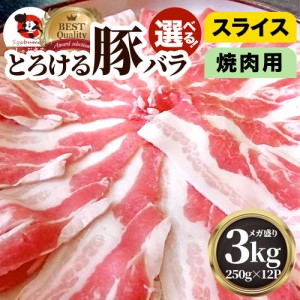 とろける豚バラ・選べるスライスor焼肉 たっぷりメガ盛り 3kg 便利な小分け（250g×12個） 冷凍＊当日発送対象 お肉の しゃぶまる