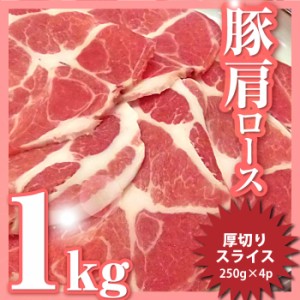 豚肩ロース生姜焼き用 1kg 便利な小分け（250g×4個）豚肉 生姜焼き しょうが 炒め物 肩ロース ロース 冷凍 小分け 便利 冷凍＊当日発送