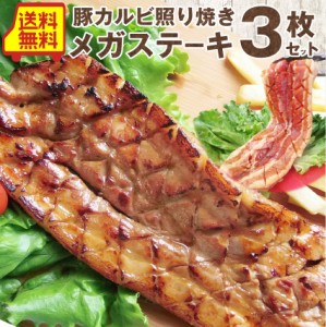 豚カルビの照り焼きメガステーキ 250g×3枚セット買えば買うほどオマケ付 オードブル パーティー 冷凍 送料無料 ＊当日発送対象 お肉の 