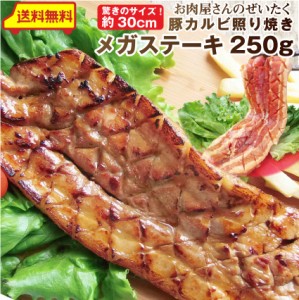 限定SALE 送料無料 冷凍 豚カルビ 照り焼き メガ ステーキ 250g 買えば買うほど オマケ 冷凍 冷凍 送料無料＊当日発送対象 お肉の しゃぶ