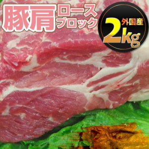 《クーポンで割引対象》 外国産 冷凍 豚肩 ロース ブロック 約2kg ローストポーク 豚肉 塊肉 かたまり 丸ごと オードブル パーティー  お