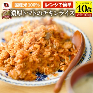 濃厚トマトのチキンライス 40食セット (合計10kg) お弁当 チキンライス ちきんらいす オムライス 電子レンジ 業務用  食べ物 食材 食品 