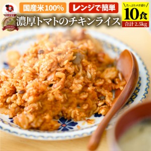 濃厚トマトのチキンライス 10食セット (合計2.5kg) お弁当 チキンライス ちきんらいす オムライス 電子レンジ 業務用  食べ物 食材 食品 