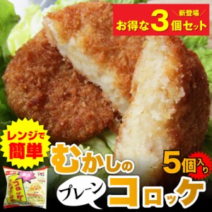 レンジで簡単・むかしのコロッケ（3袋セット（5個入り×3）） 【お惣菜】冷凍便のみ (惣菜) レンジOK 弁当 お重 行楽 行楽弁当 オードブ