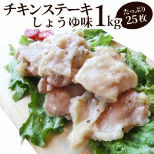 ジューシー チキンステーキ 1kg (25個入) しょうゆ味 鶏もも 冷凍 惣菜 肉 お弁当 レンジOK 弁当 お重 行楽 行楽弁当 オードブル パーテ