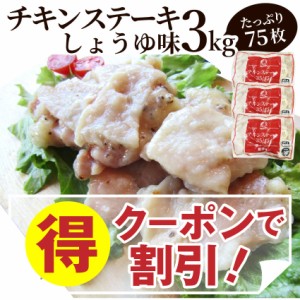 ジューシー チキンステーキ 3kg (75個入) お徳用 しょうゆ味 鶏もも 冷凍 惣菜 肉 お弁当 レンジOK 弁当 お重 行楽 行楽弁当 オードブル 