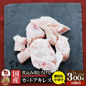 国産 カット アキレス 300g 便利な小分け 煮込み用 とろける 牛すじ 牛 スジ 冷凍 肉 食べ物 食品 通販 お取り寄せ グルメ お肉の しゃぶ