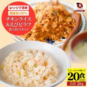 チキンライス ＆ えびピラフ 20食セット (各10食・合計5kg) 海老ピラフ エビピラフ ピラフ お弁当 チキンライス ちきんらいす オムライス