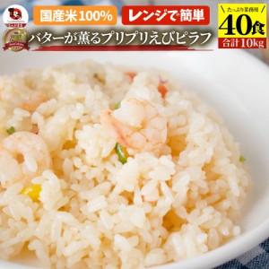 バターが薫る プリプリ えびピラフ 40食セット (合計10kg) お弁当 海老ピラフ エビピラフ ピラフ 冷凍ごはん 電子レンジ 業務用 食べ物 