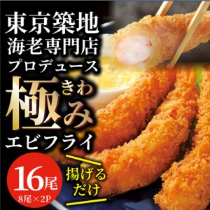 エビフライ 海老フライ えびフライ 16尾(8尾入り×2) 冷凍食品 おかず 誕生日 パーティー えびふらい オードブル 揚げ物 お取り寄せ 惣菜