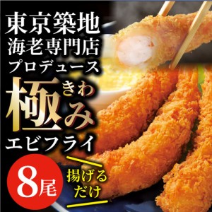 エビフライ 海老フライ えびフライ 8尾 冷凍食品 おかず 誕生日 パーティー えびふらい オードブル 揚げ物 お取り寄せ 惣菜 揚げるだけ 