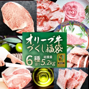 2024 肉の福袋 オリーブ牛 メガ盛り 総重量5.2kg超（ 6種 食べ比べ ） 福袋 黒毛和牛 牛肉 焼肉セット 焼肉 ステーキ すき焼き しゃぶし