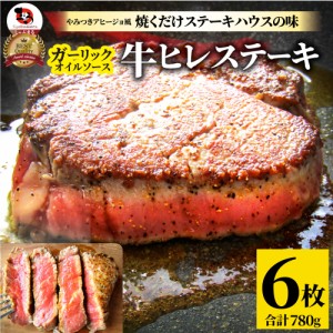 牛肉 肉 ステーキ ヒレ 鬼スパイシー 130g×6（合計780g） 通販 アウトドア お家焼肉 レジャー 赤身 牛 肉 ステーキ肉 ヒレ肉 ひれ バー