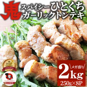 トンテキ 肉 ステーキ 鬼スパイシーひとくちガーリックトンテキ 2kg（250g×8P）贅沢 おトク お徳用 送料無料 通販 お取り寄せ グルメ ア