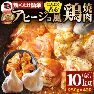 アヒージョ 肉 焼肉 にんにく 焼き鳥 焼鳥 ガーリック 簡単調理 10kg (250g×40) BBQ 焼肉 バーベキュー 鶏もも 食べ物 鶏肉 アウトドア 