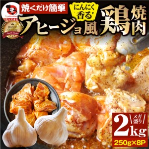 アヒージョ 肉 焼肉 にんにく 焼き鳥 焼鳥 ガーリック 簡単調理 2kg (250g×8) BBQ 焼肉 バーベキュー 鶏もも 食べ物 鶏肉 アウトドア お