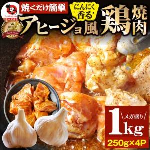 アヒージョ 肉 焼肉 にんにく 焼き鳥 焼鳥 ガーリック 簡単調理 1kg (250g×4) BBQ 焼肉 バーベキュー 鶏もも 食べ物 鶏肉 アウトドア お