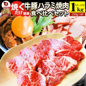 ハラミ 食べ比べ 牛肉 豚肉 焼肉 1kg （250g×4P） メガ盛り 赤身 はらみ バーベ キュー 美味しい 父の日 御中元 ギフト 食品 プレゼント