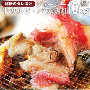 タレ漬け牛カルビ（牛バラ） 10kg（200g×50袋） 焼肉用 焼くだけ バーベキュー BBQ  肉 タレ 秘伝 焼肉 やきにく アウトドア お家焼肉 