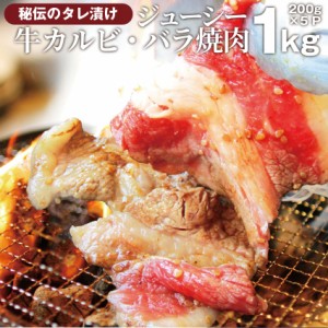 タレ漬け牛カルビ（牛バラ） 1kg（200g×5袋） 焼肉用 焼くだけ バーベキュー BBQ  肉 タレ 秘伝 焼肉 やきにく アウトドア お家焼肉 レ