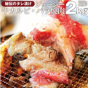 タレ漬け牛カルビ（牛バラ） 2kg（200g×10袋） 焼肉用 焼くだけ バーベキュー BBQ  肉 タレ 秘伝 焼肉 やきにく アウトドア お家焼肉 レ