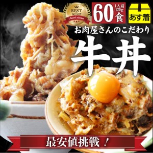 牛丼 牛丼の具 60個セット お肉屋さんのこだわり たっぷり牛肉の簡単牛丼 昼ごはん ストック 時短 働くママ 冷凍食品 お弁当 お試し 便利